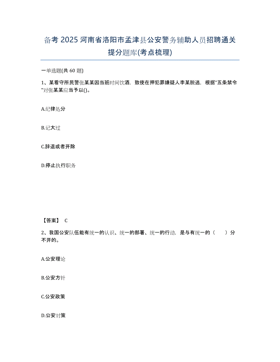 备考2025河南省洛阳市孟津县公安警务辅助人员招聘通关提分题库(考点梳理)_第1页