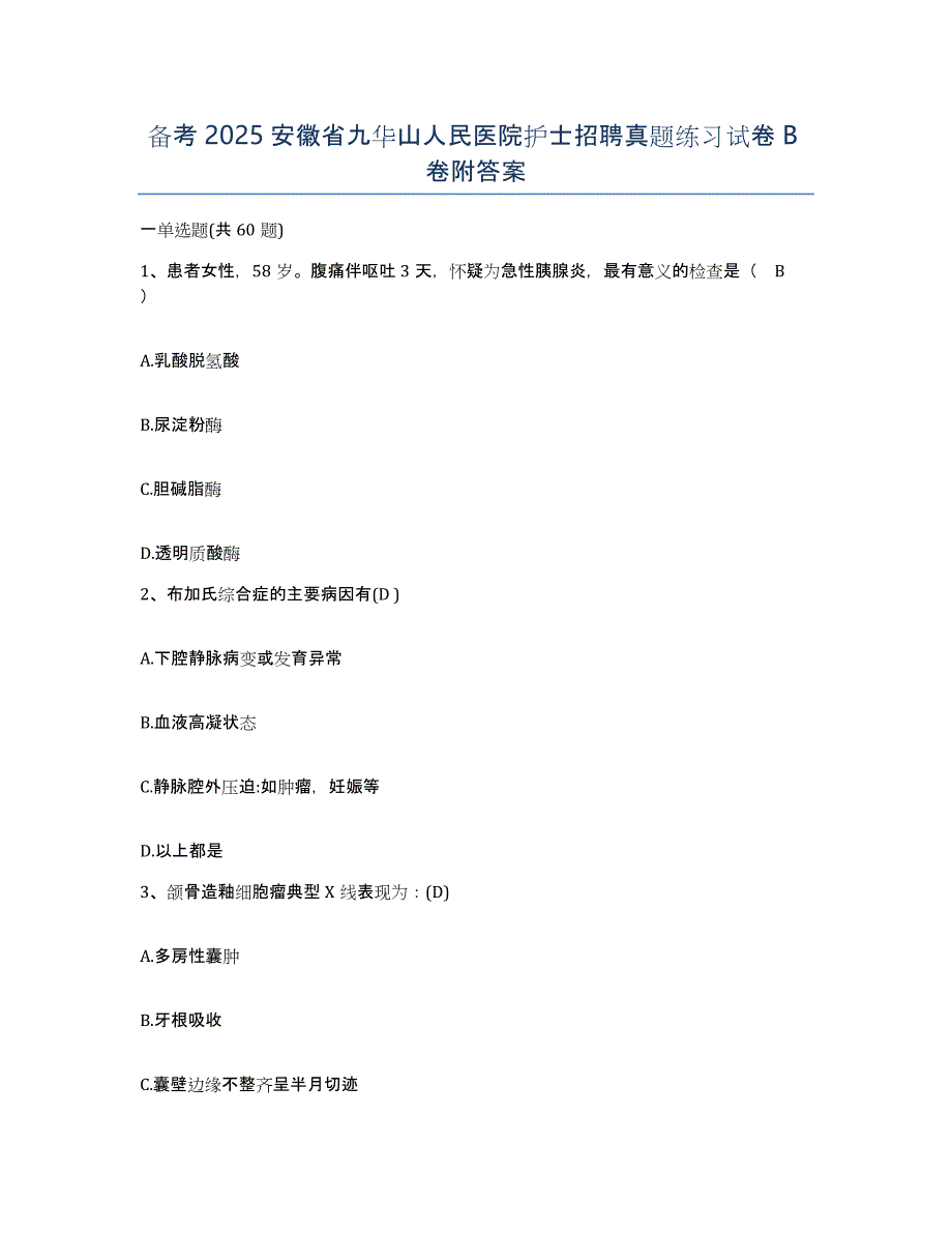 备考2025安徽省九华山人民医院护士招聘真题练习试卷B卷附答案_第1页