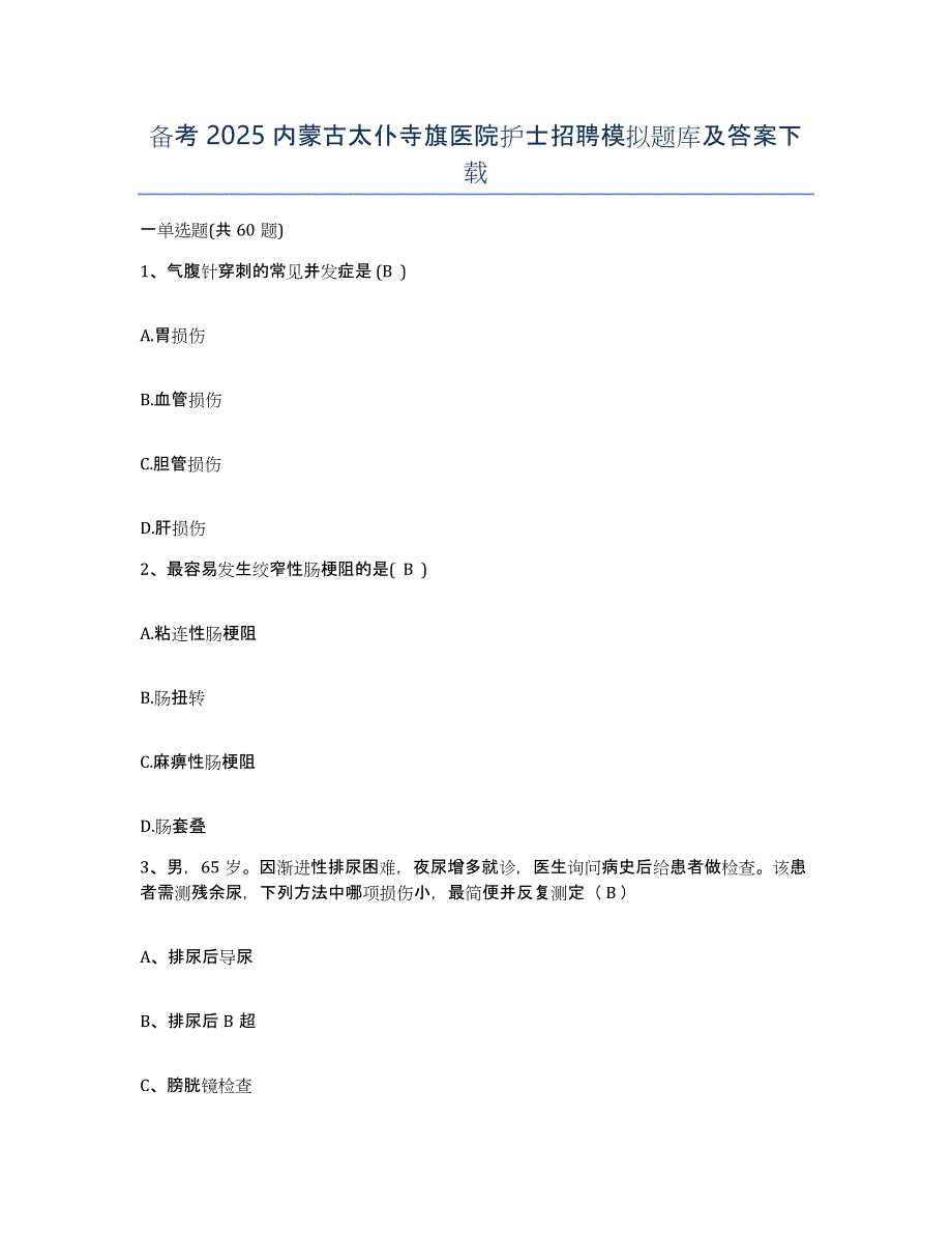 备考2025内蒙古太仆寺旗医院护士招聘模拟题库及答案_第1页