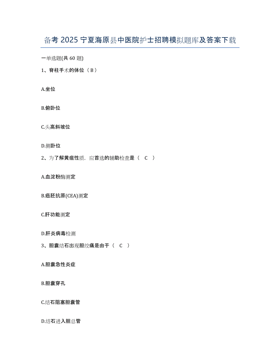 备考2025宁夏海原县中医院护士招聘模拟题库及答案_第1页