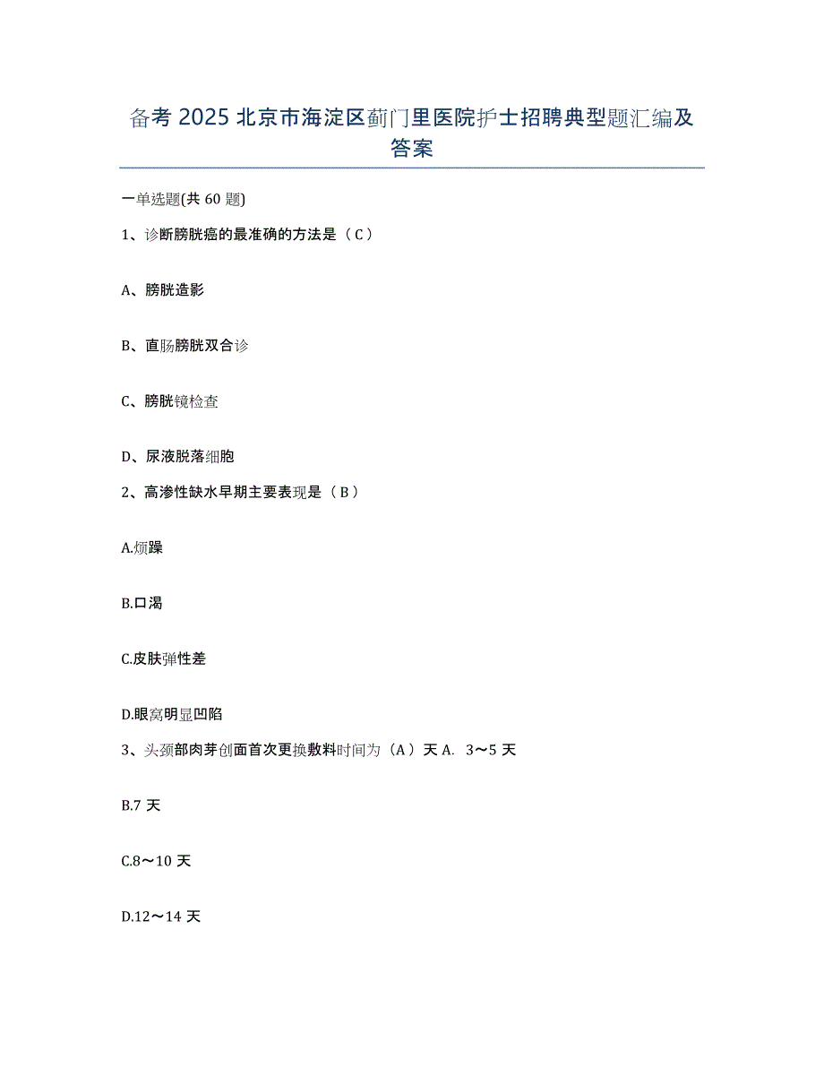 备考2025北京市海淀区蓟门里医院护士招聘典型题汇编及答案_第1页