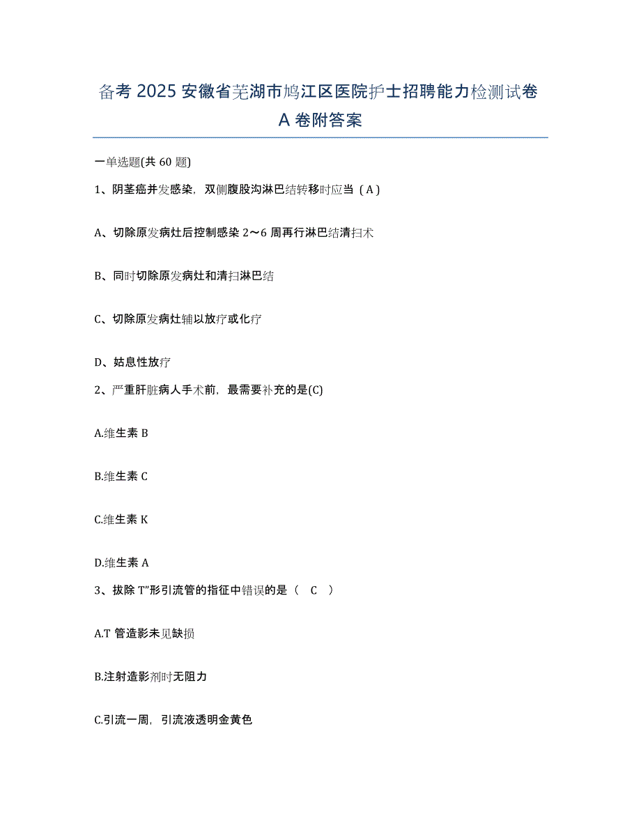 备考2025安徽省芜湖市鸠江区医院护士招聘能力检测试卷A卷附答案_第1页