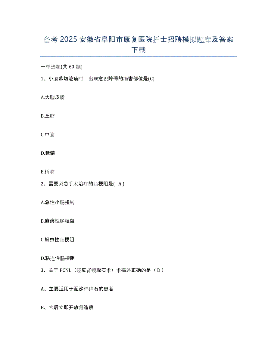 备考2025安徽省阜阳市康复医院护士招聘模拟题库及答案_第1页