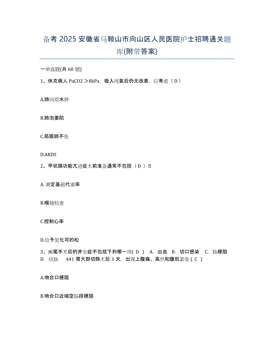 备考2025安徽省马鞍山市向山区人民医院护士招聘通关题库(附带答案)_第1页