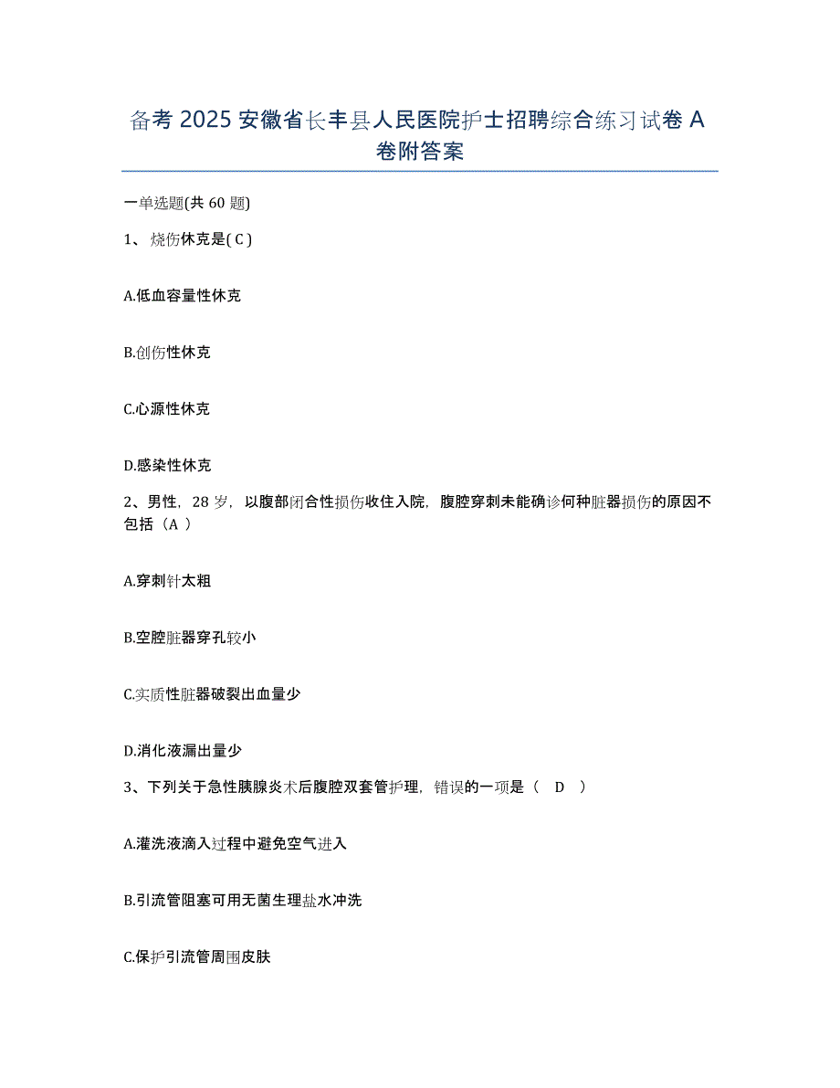 备考2025安徽省长丰县人民医院护士招聘综合练习试卷A卷附答案_第1页