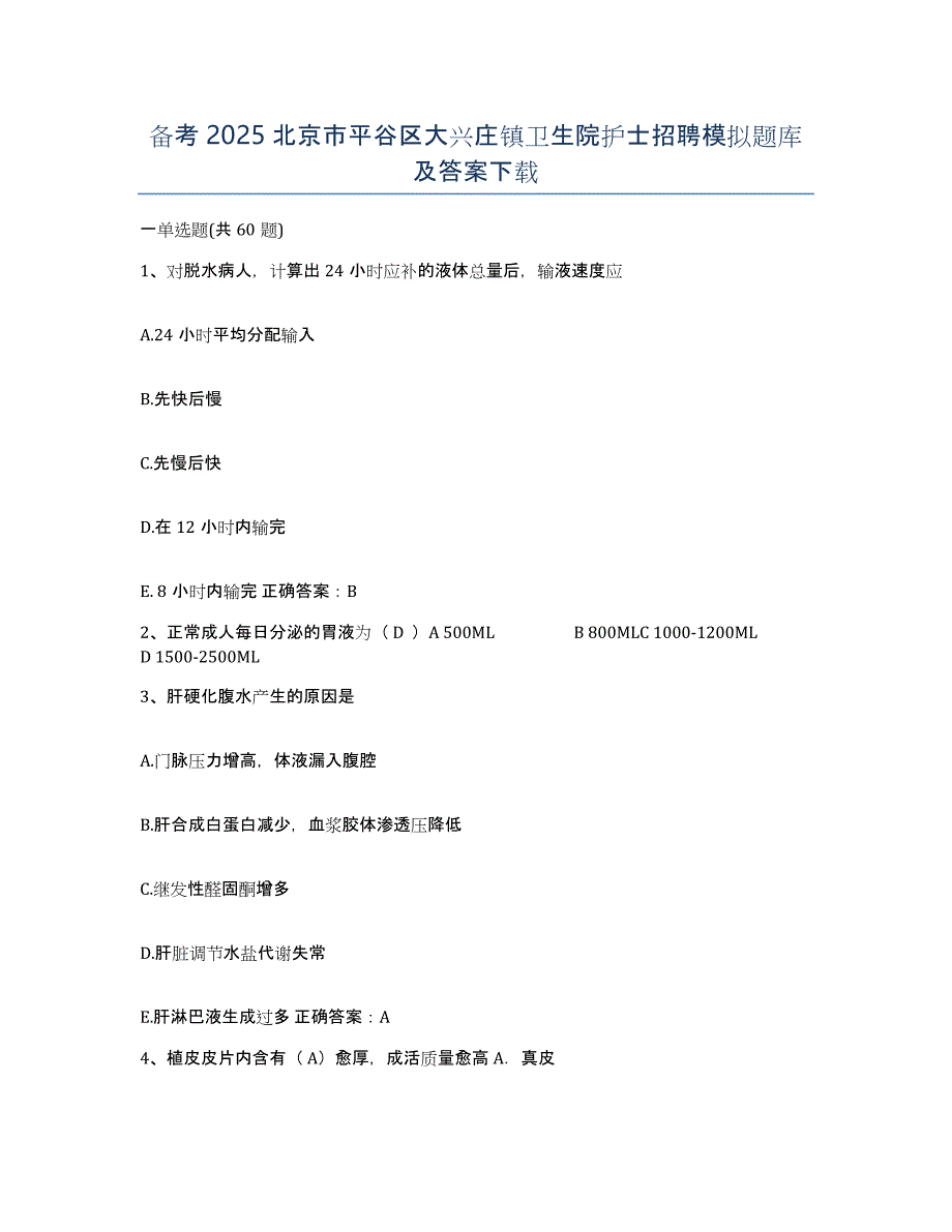 备考2025北京市平谷区大兴庄镇卫生院护士招聘模拟题库及答案_第1页