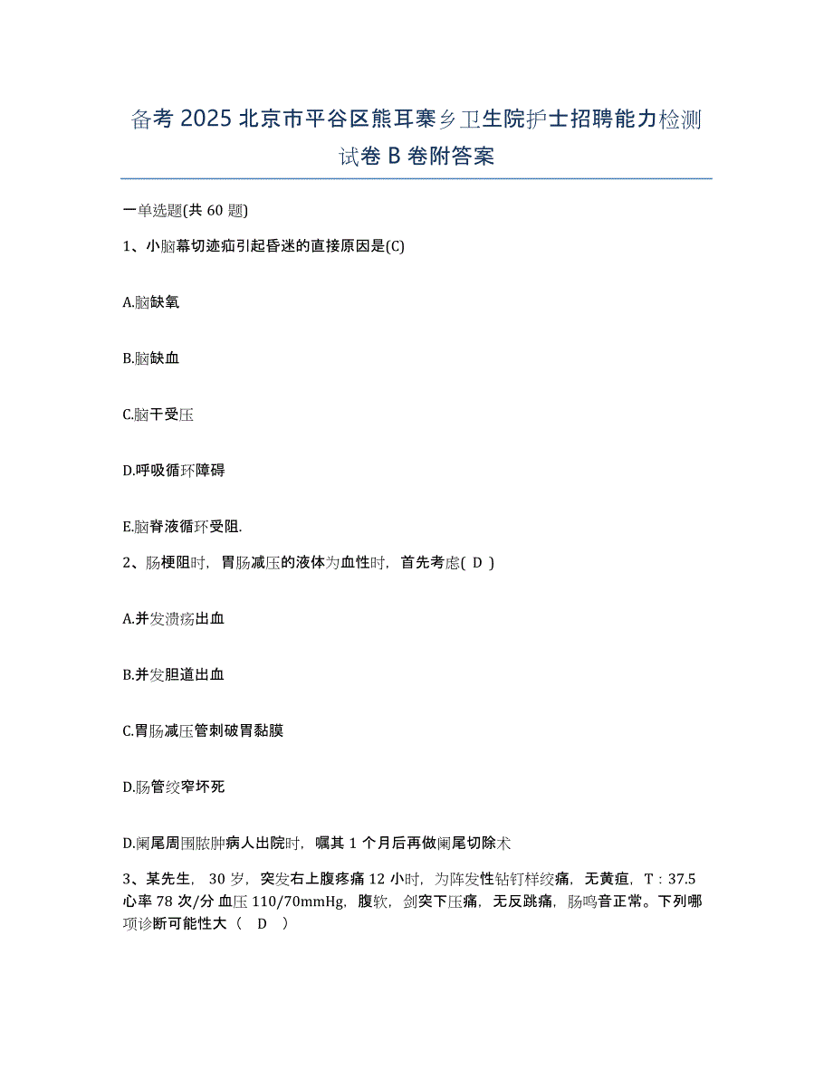 备考2025北京市平谷区熊耳寨乡卫生院护士招聘能力检测试卷B卷附答案_第1页