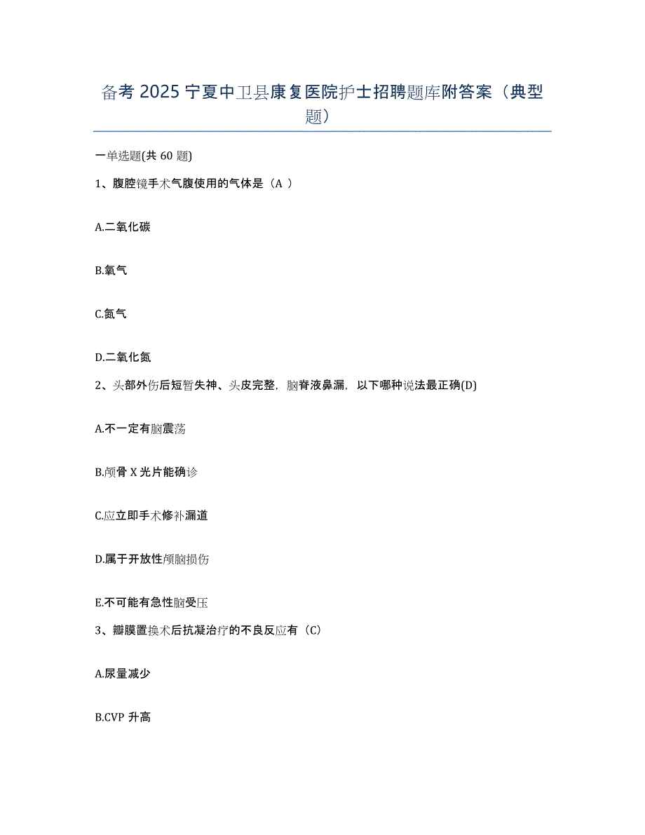 备考2025宁夏中卫县康复医院护士招聘题库附答案（典型题）_第1页