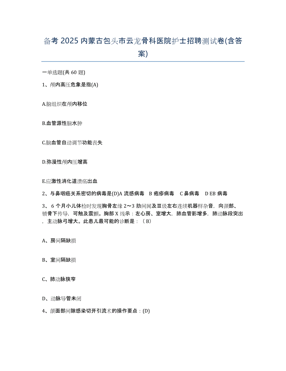 备考2025内蒙古包头市云龙骨科医院护士招聘测试卷(含答案)_第1页
