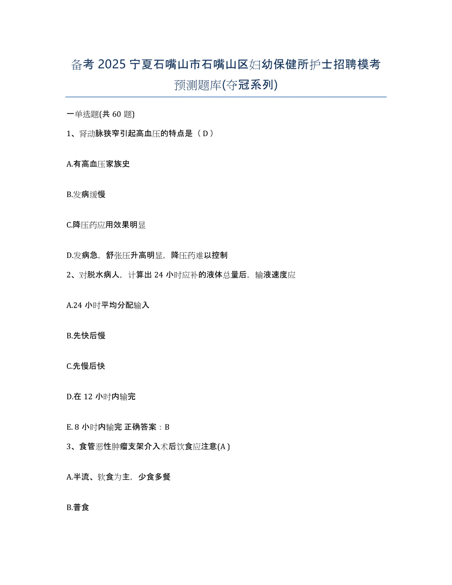 备考2025宁夏石嘴山市石嘴山区妇幼保健所护士招聘模考预测题库(夺冠系列)_第1页