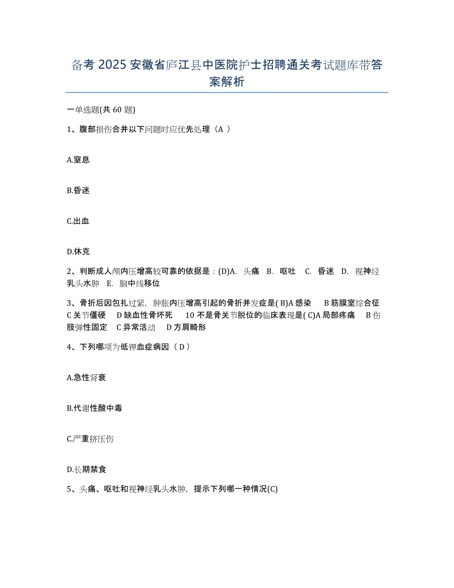 备考2025安徽省庐江县中医院护士招聘通关考试题库带答案解析_第1页