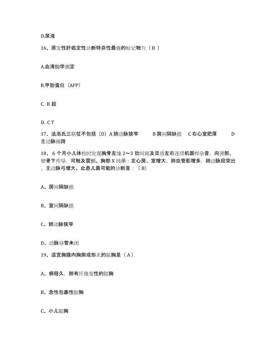 备考2025北京市崇文区龙潭医院护士招聘真题附答案_第5页
