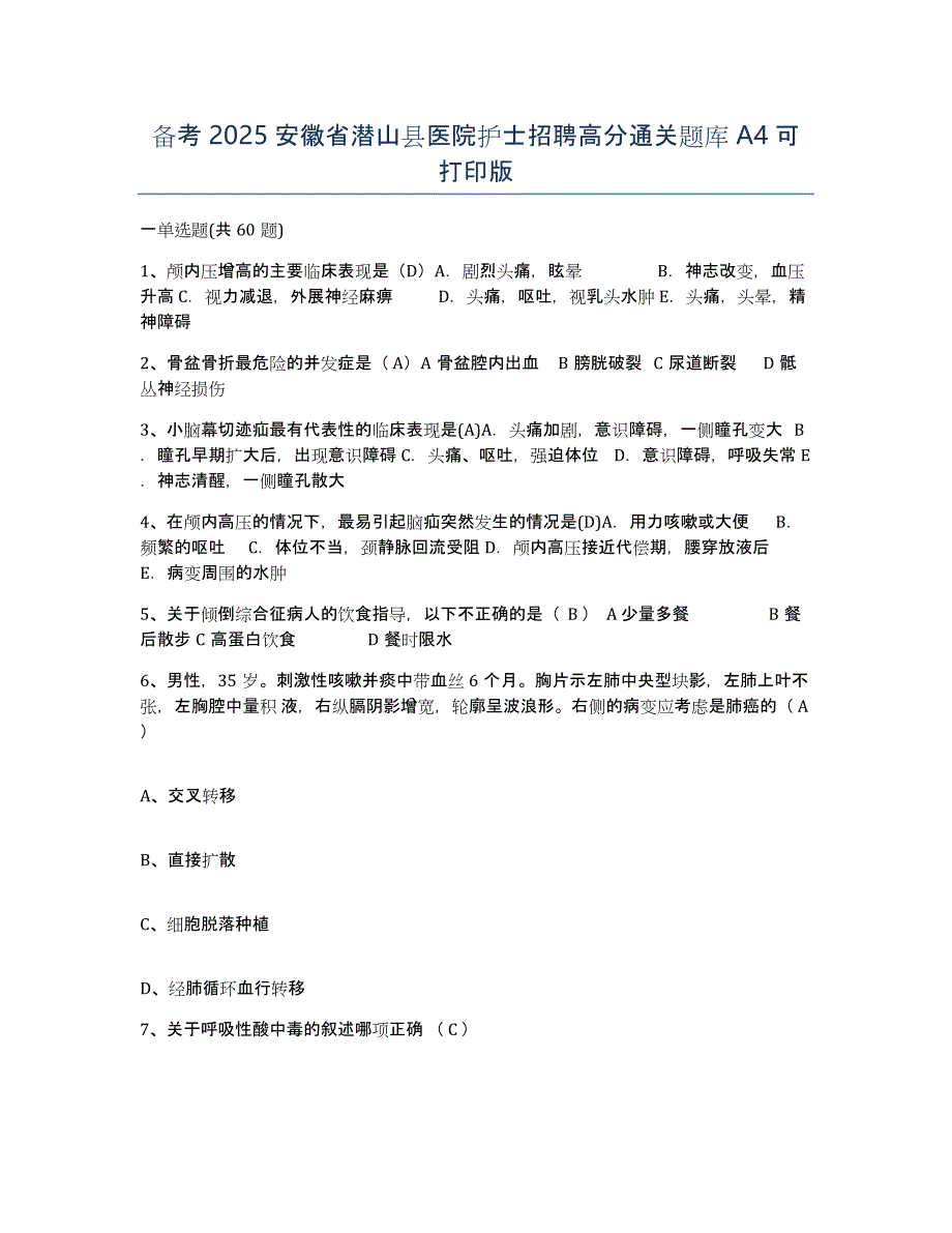 备考2025安徽省潜山县医院护士招聘高分通关题库A4可打印版_第1页