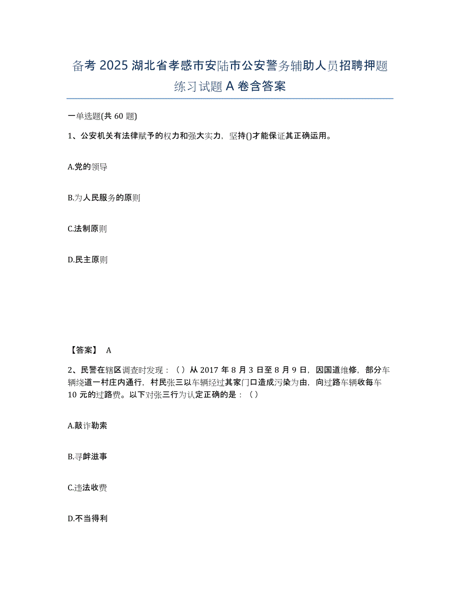 备考2025湖北省孝感市安陆市公安警务辅助人员招聘押题练习试题A卷含答案_第1页