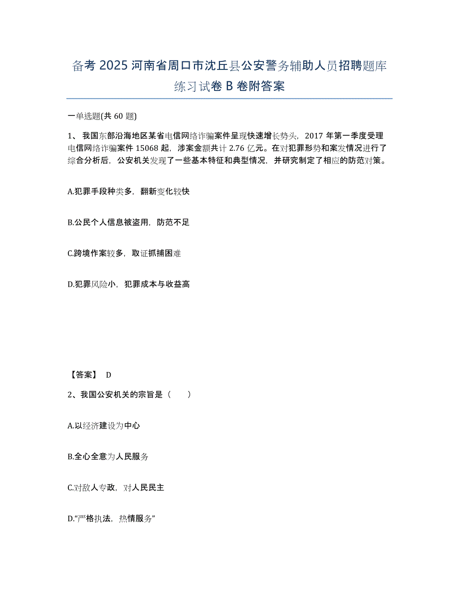 备考2025河南省周口市沈丘县公安警务辅助人员招聘题库练习试卷B卷附答案_第1页