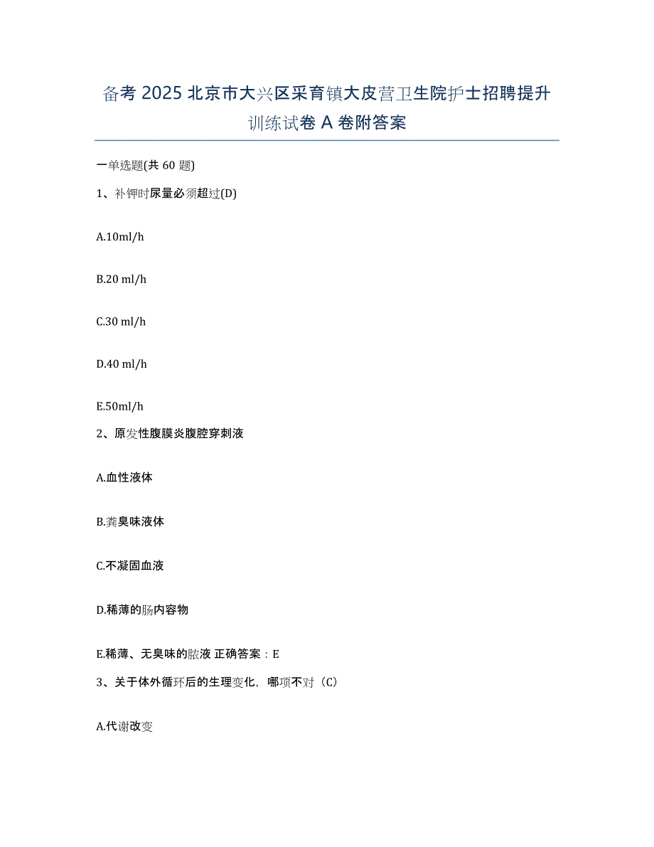 备考2025北京市大兴区采育镇大皮营卫生院护士招聘提升训练试卷A卷附答案_第1页