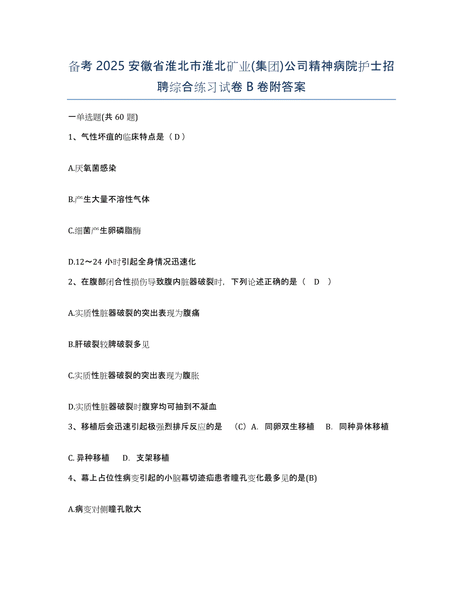 备考2025安徽省淮北市淮北矿业(集团)公司精神病院护士招聘综合练习试卷B卷附答案_第1页