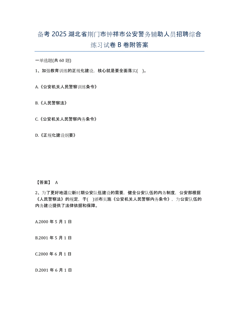 备考2025湖北省荆门市钟祥市公安警务辅助人员招聘综合练习试卷B卷附答案_第1页