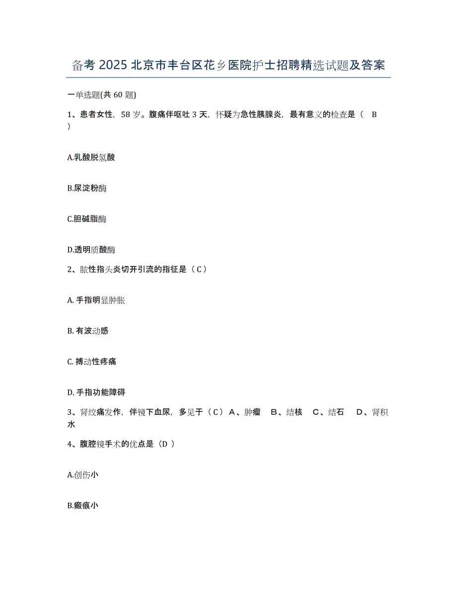 备考2025北京市丰台区花乡医院护士招聘试题及答案_第1页