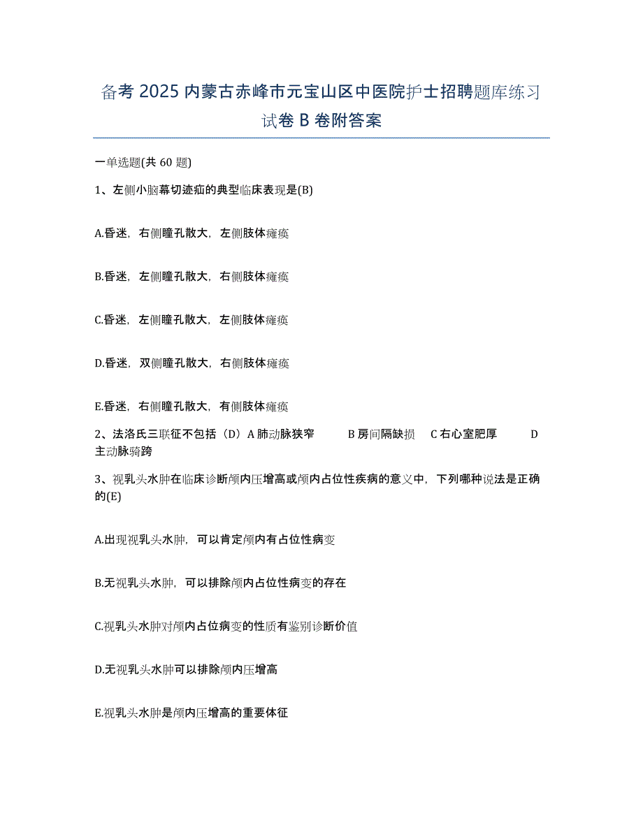 备考2025内蒙古赤峰市元宝山区中医院护士招聘题库练习试卷B卷附答案_第1页