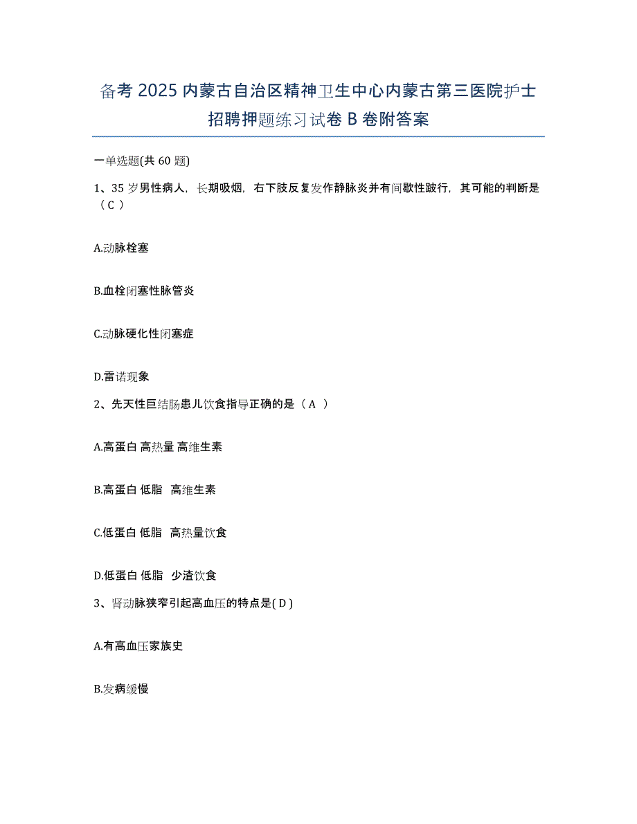 备考2025内蒙古自治区精神卫生中心内蒙古第三医院护士招聘押题练习试卷B卷附答案_第1页