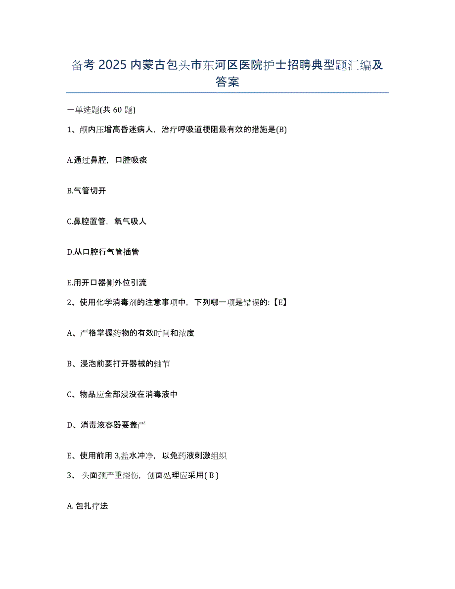 备考2025内蒙古包头市东河区医院护士招聘典型题汇编及答案_第1页