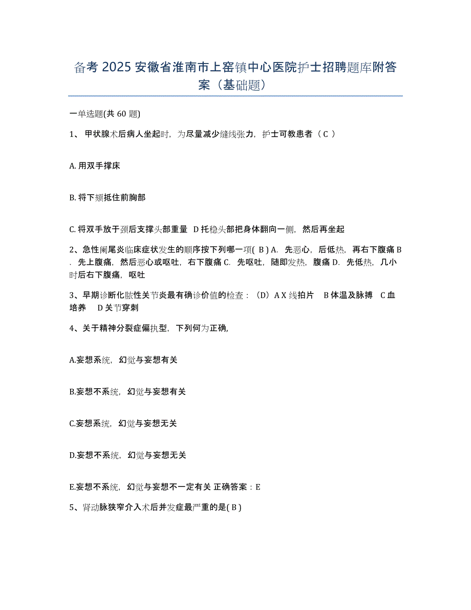 备考2025安徽省淮南市上窑镇中心医院护士招聘题库附答案（基础题）_第1页