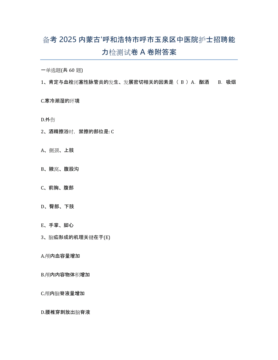 备考2025内蒙古'呼和浩特市呼市玉泉区中医院护士招聘能力检测试卷A卷附答案_第1页