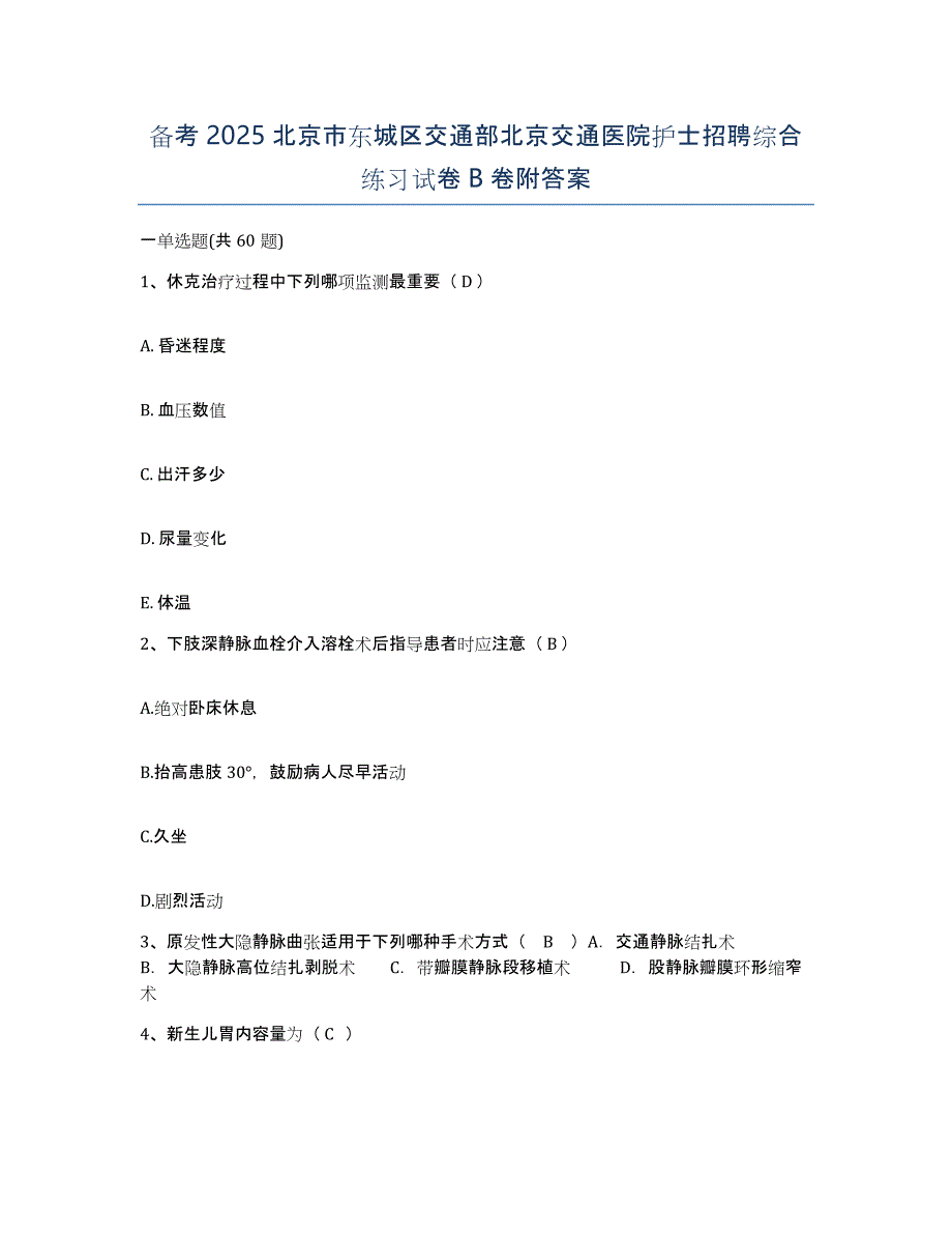 备考2025北京市东城区交通部北京交通医院护士招聘综合练习试卷B卷附答案_第1页