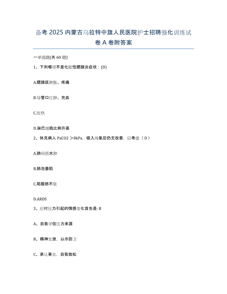 备考2025内蒙古乌拉特中旗人民医院护士招聘强化训练试卷A卷附答案_第1页