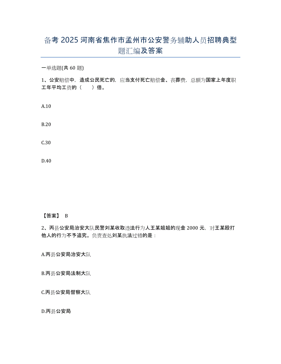 备考2025河南省焦作市孟州市公安警务辅助人员招聘典型题汇编及答案_第1页