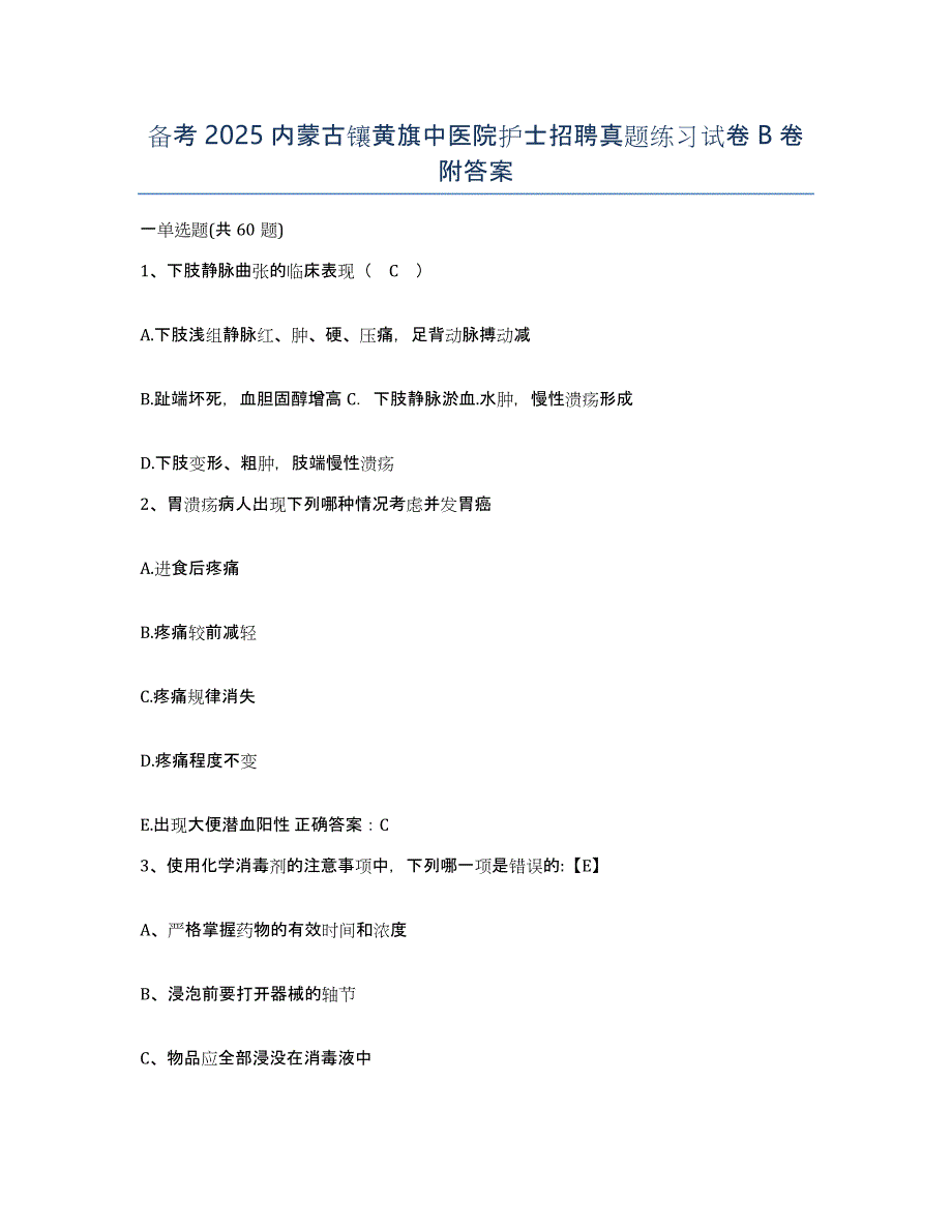 备考2025内蒙古镶黄旗中医院护士招聘真题练习试卷B卷附答案_第1页