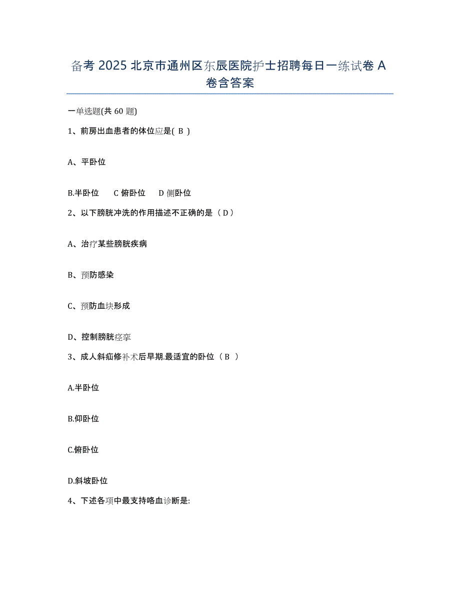 备考2025北京市通州区东辰医院护士招聘每日一练试卷A卷含答案_第1页