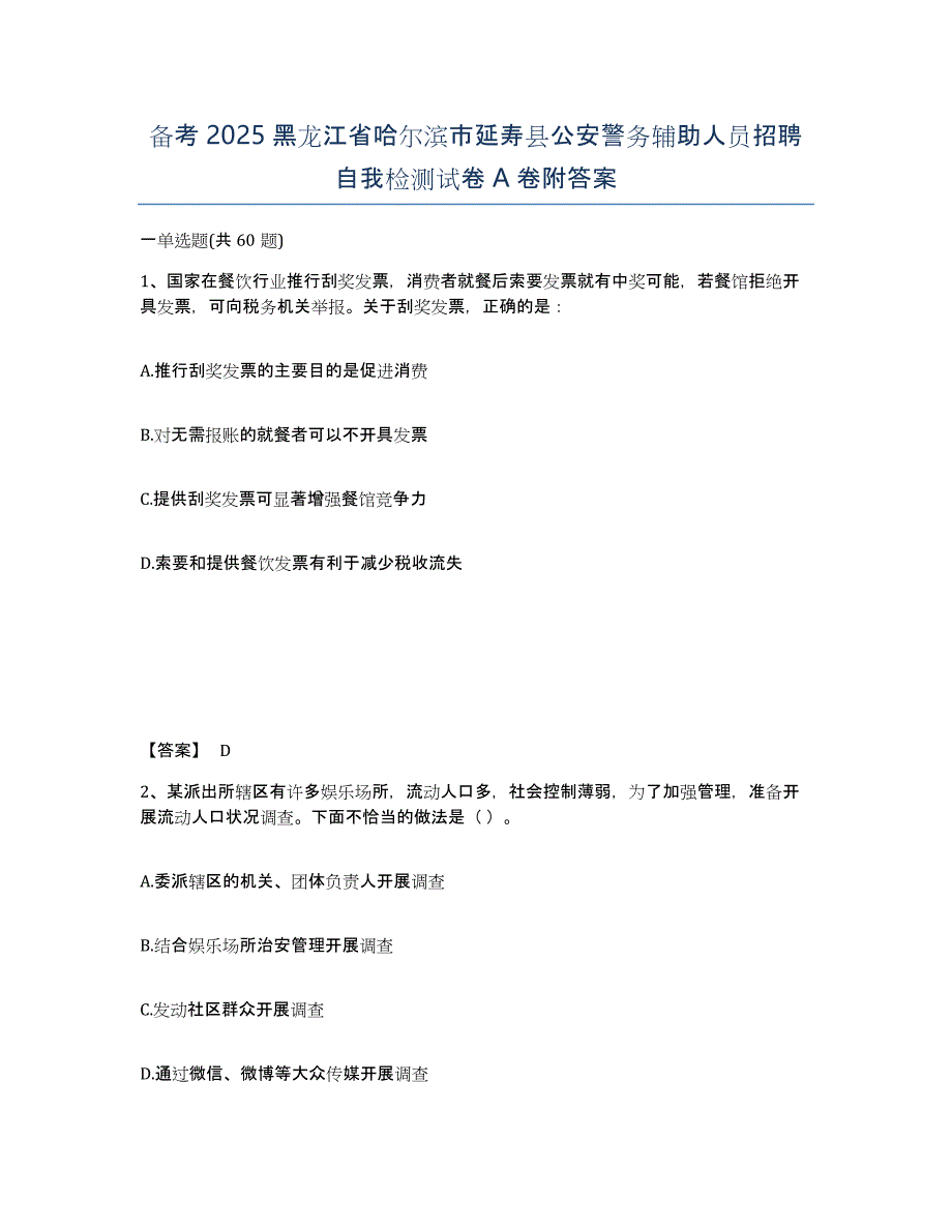 备考2025黑龙江省哈尔滨市延寿县公安警务辅助人员招聘自我检测试卷A卷附答案_第1页