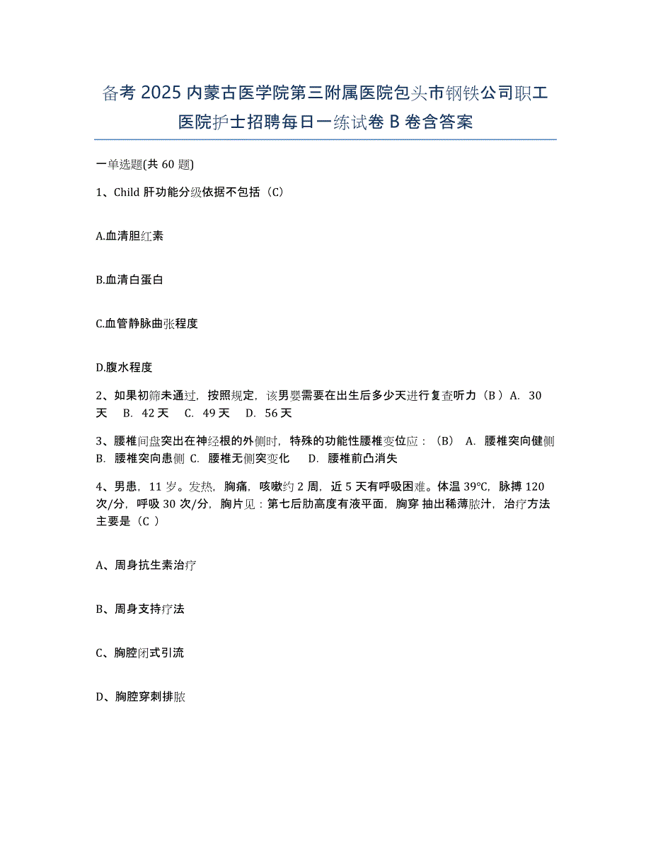 备考2025内蒙古医学院第三附属医院包头市钢铁公司职工医院护士招聘每日一练试卷B卷含答案_第1页