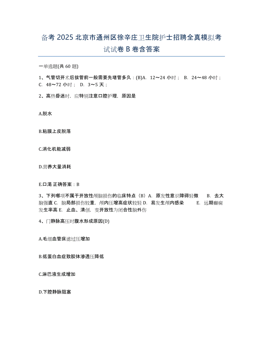 备考2025北京市通州区徐辛庄卫生院护士招聘全真模拟考试试卷B卷含答案_第1页