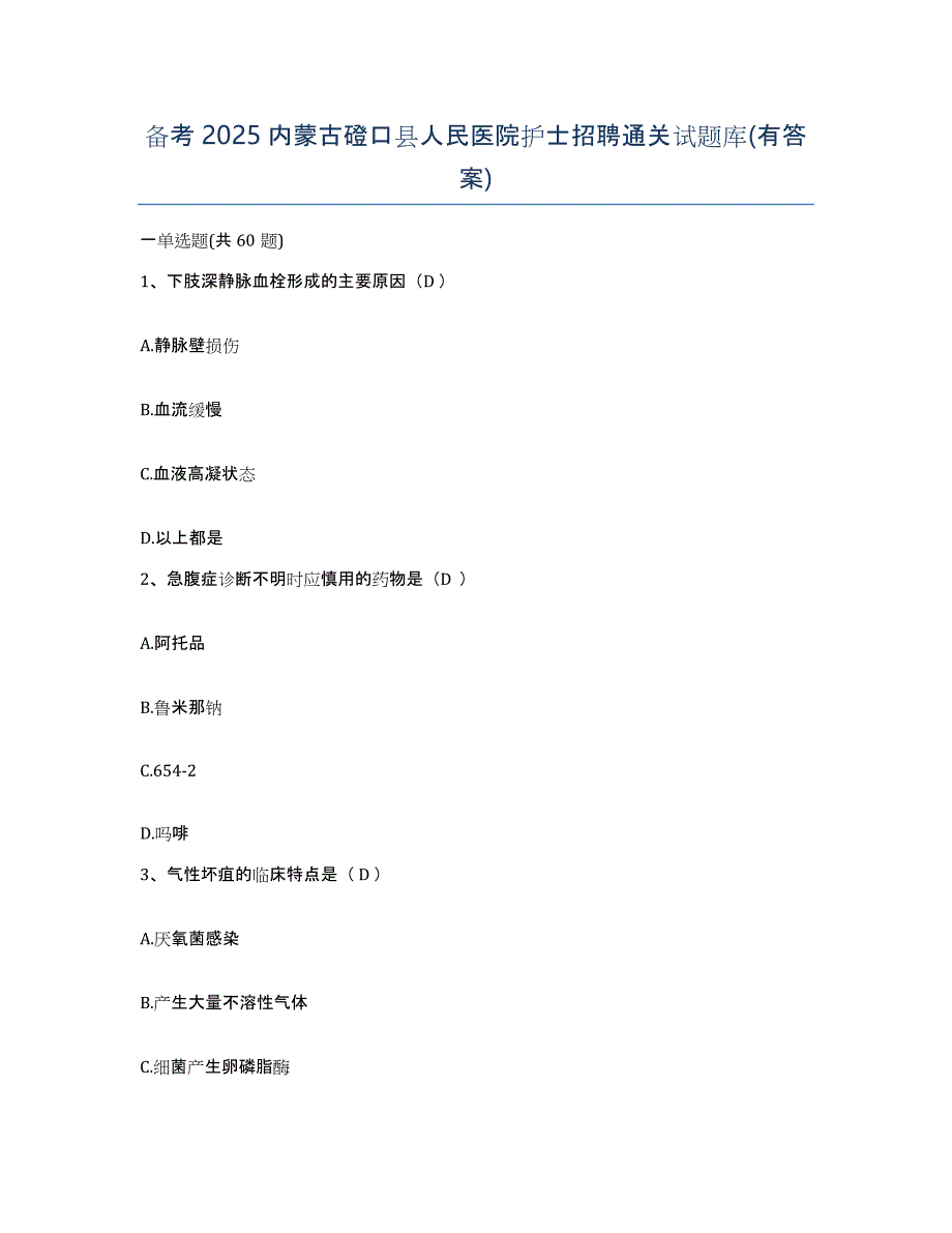 备考2025内蒙古磴口县人民医院护士招聘通关试题库(有答案)_第1页