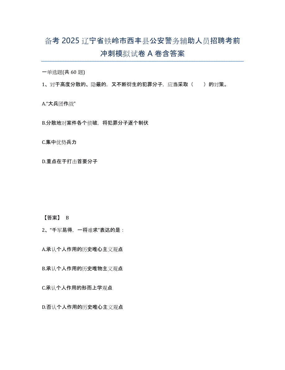 备考2025辽宁省铁岭市西丰县公安警务辅助人员招聘考前冲刺模拟试卷A卷含答案_第1页