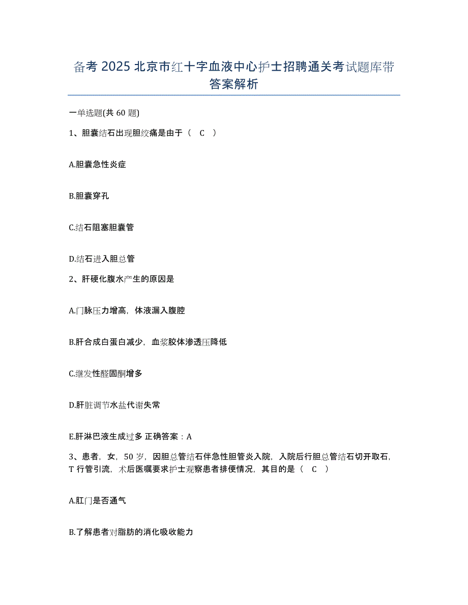 备考2025北京市红十字血液中心护士招聘通关考试题库带答案解析_第1页