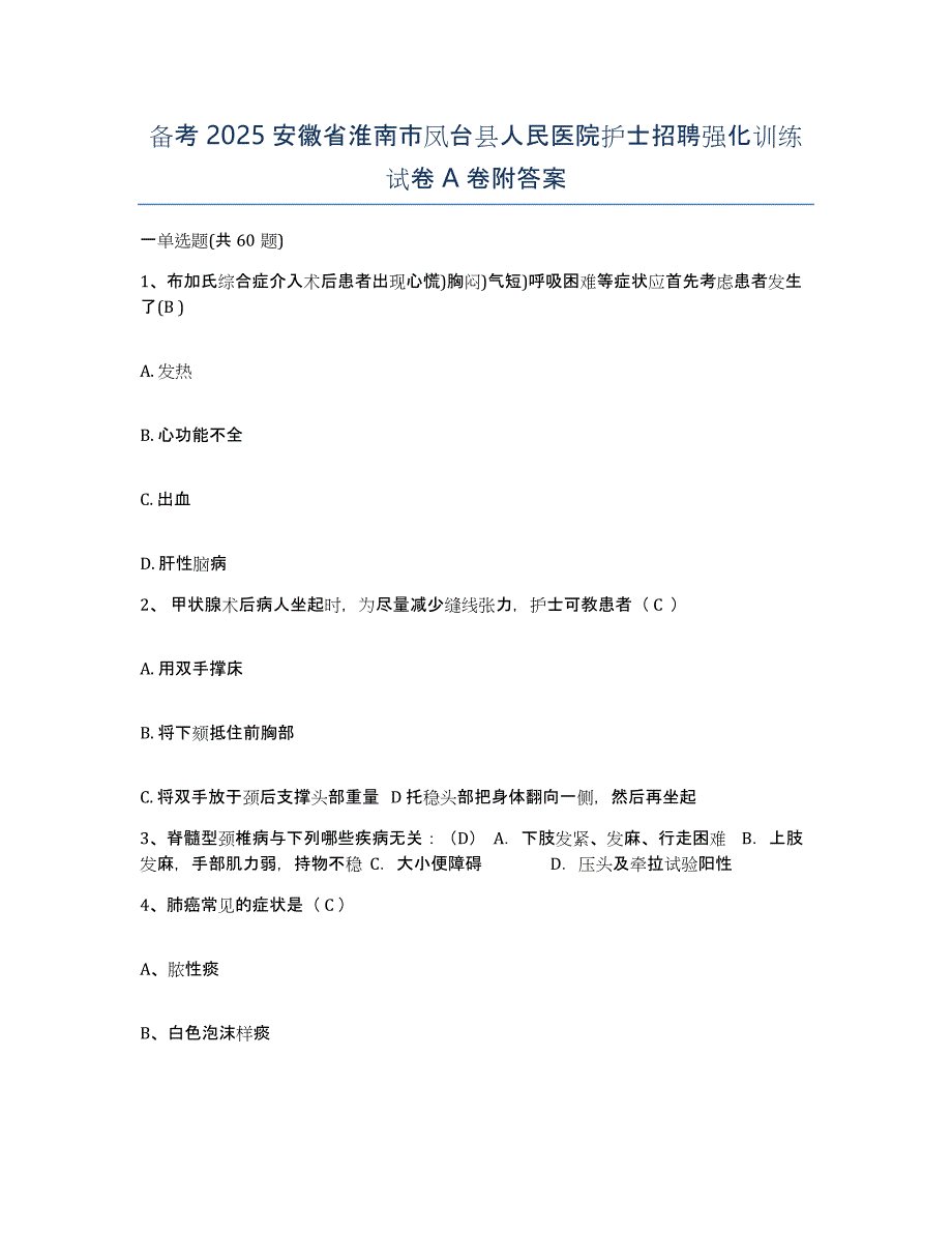 备考2025安徽省淮南市凤台县人民医院护士招聘强化训练试卷A卷附答案_第1页