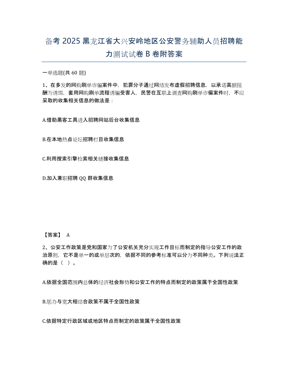 备考2025黑龙江省大兴安岭地区公安警务辅助人员招聘能力测试试卷B卷附答案_第1页