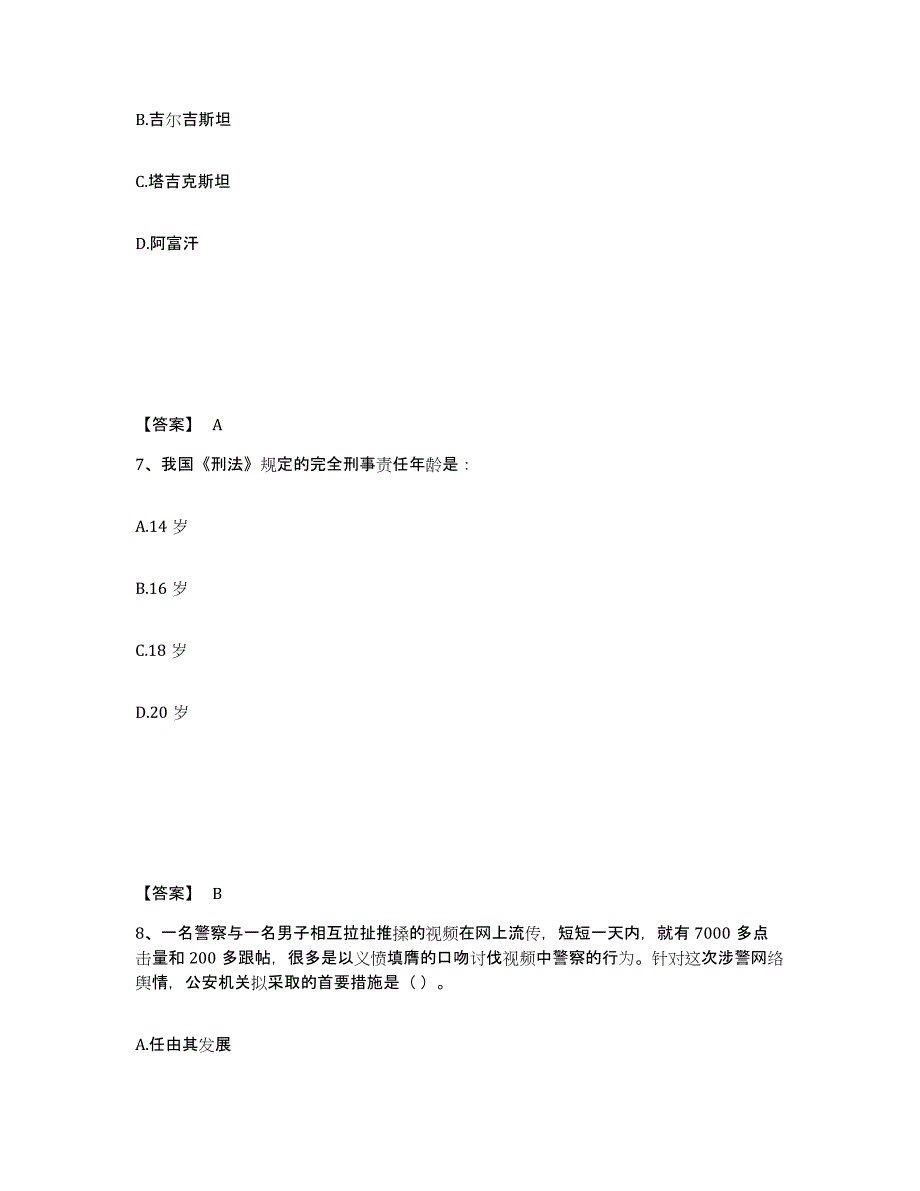 备考2025黑龙江省大兴安岭地区公安警务辅助人员招聘能力测试试卷B卷附答案_第4页