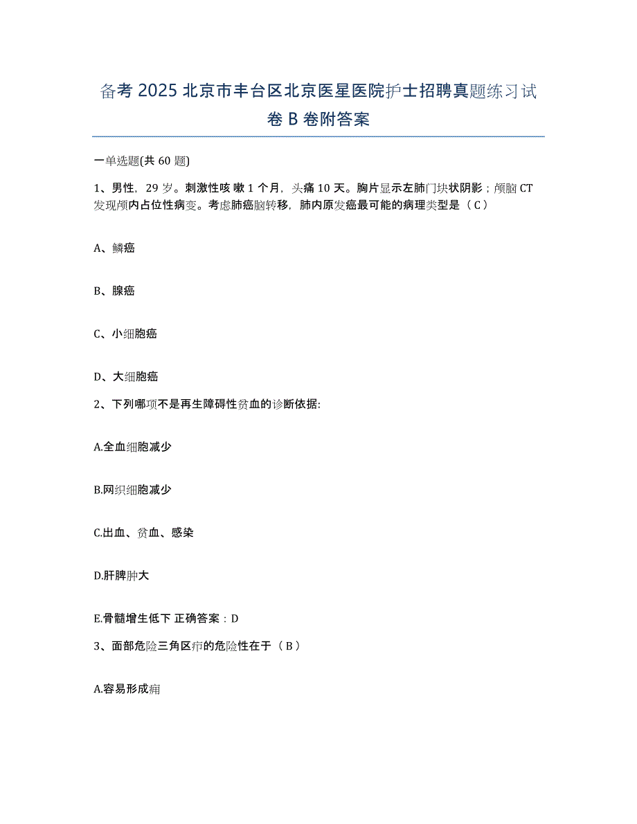 备考2025北京市丰台区北京医星医院护士招聘真题练习试卷B卷附答案_第1页