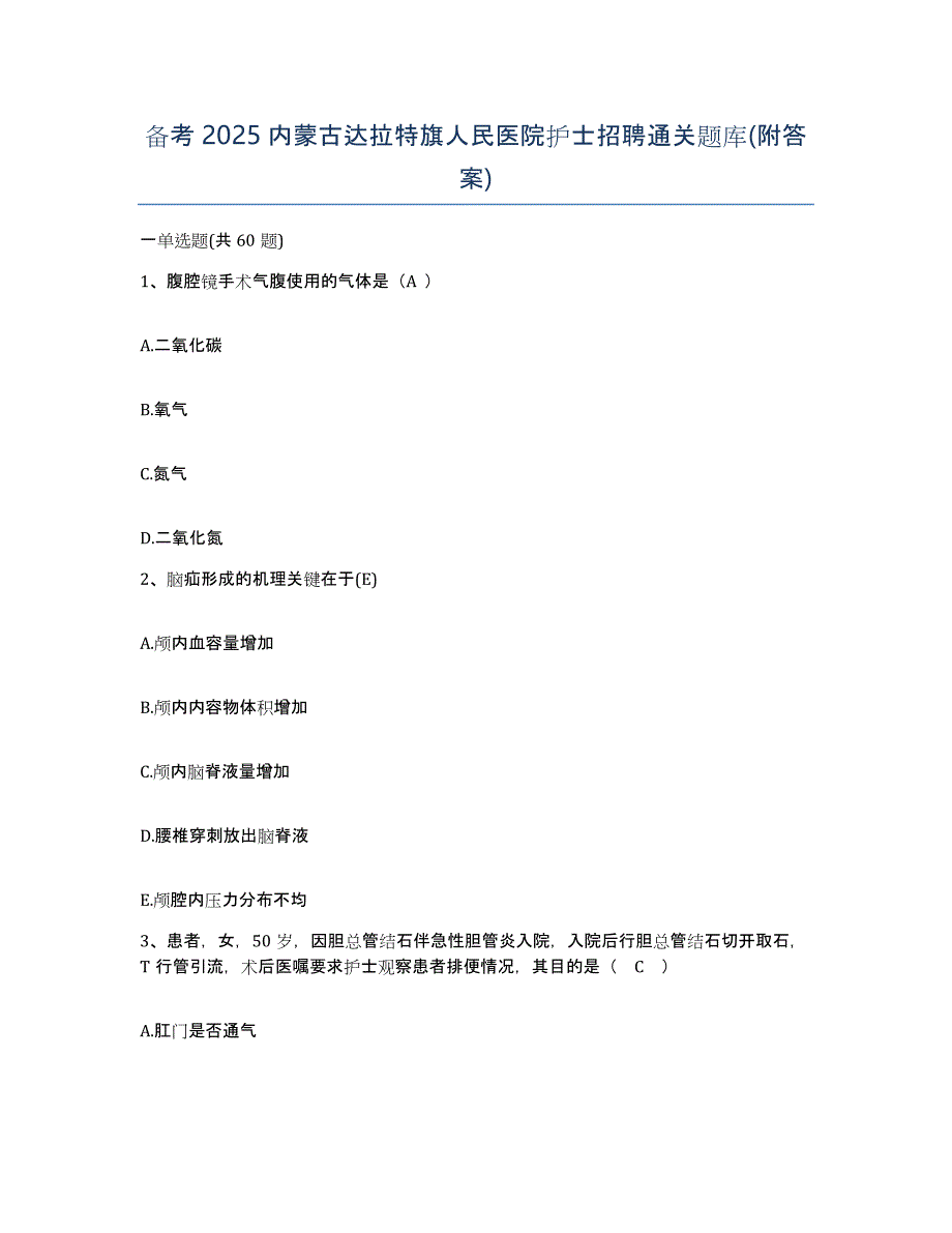 备考2025内蒙古达拉特旗人民医院护士招聘通关题库(附答案)_第1页