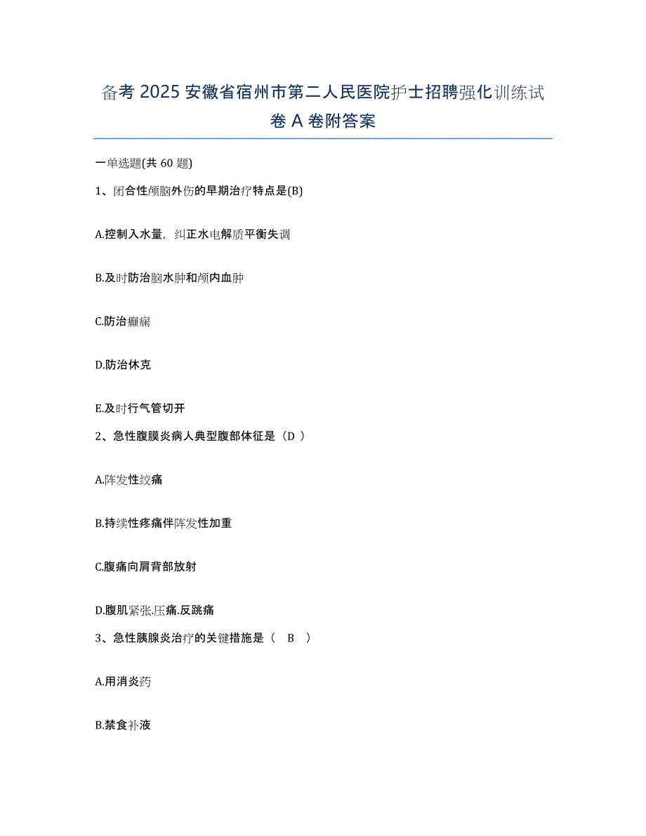 备考2025安徽省宿州市第二人民医院护士招聘强化训练试卷A卷附答案_第1页