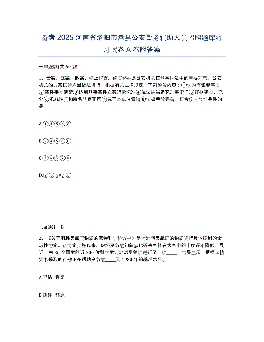 备考2025河南省洛阳市嵩县公安警务辅助人员招聘题库练习试卷A卷附答案_第1页