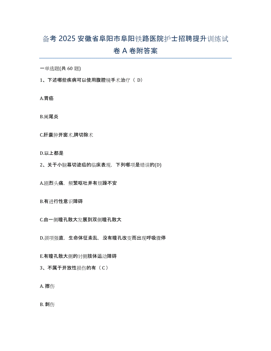 备考2025安徽省阜阳市阜阳铁路医院护士招聘提升训练试卷A卷附答案_第1页