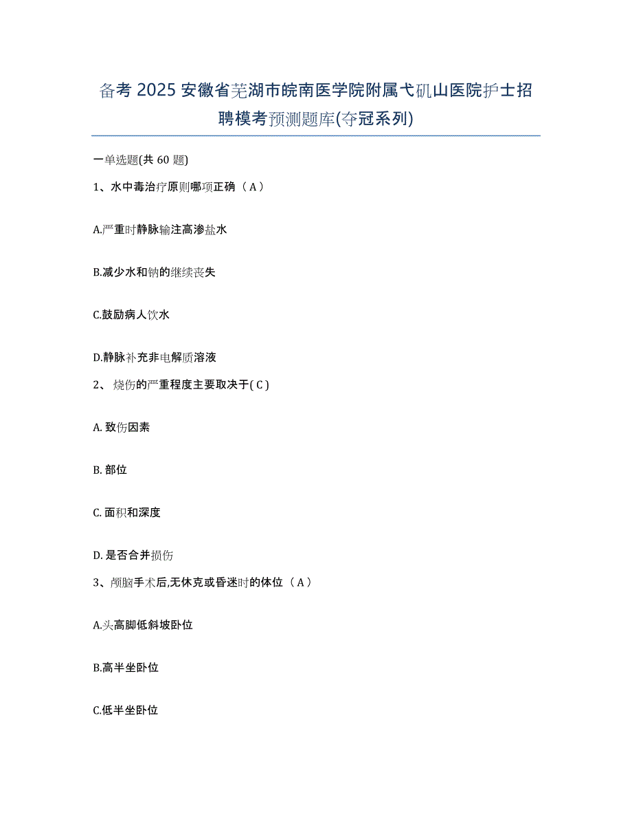 备考2025安徽省芜湖市皖南医学院附属弋矶山医院护士招聘模考预测题库(夺冠系列)_第1页