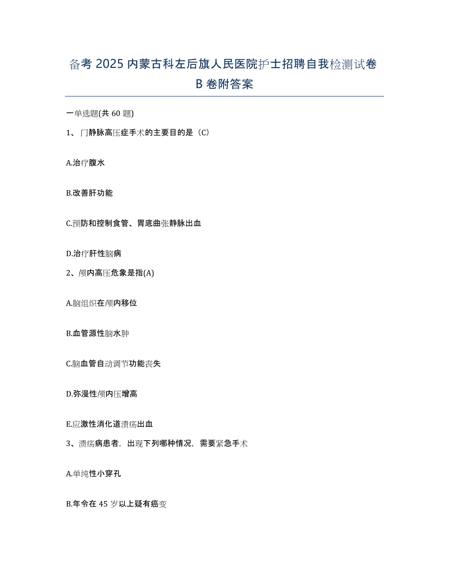 备考2025内蒙古科左后旗人民医院护士招聘自我检测试卷B卷附答案_第1页