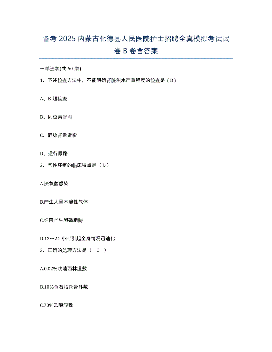 备考2025内蒙古化德县人民医院护士招聘全真模拟考试试卷B卷含答案_第1页